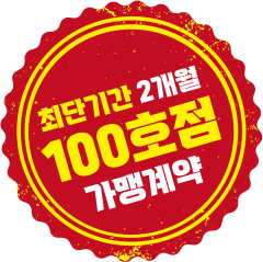 최단기간 2개월 100호점 가맹계약