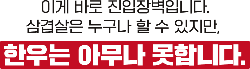 한우는 아무나 못합니다.