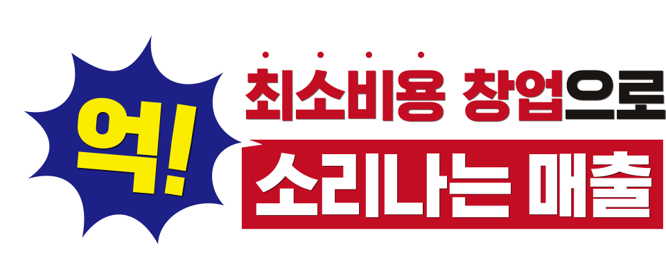 억 소리나는 매출