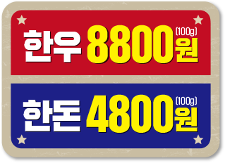 한우 8800원 한돈 4800원