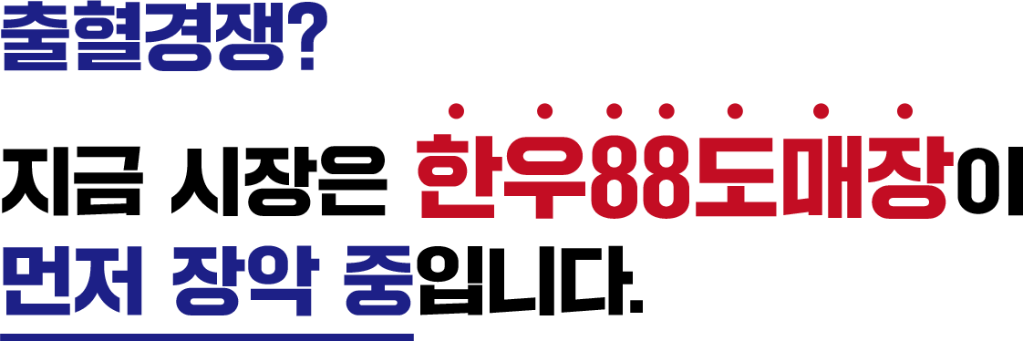 지금 시장은 한우88도매장이 먼저 장악중입니다.