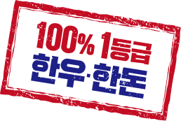 100% 1등급 한우,한돈