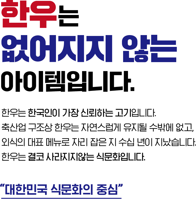 한우는 없어지지 않는 아이템입니다.