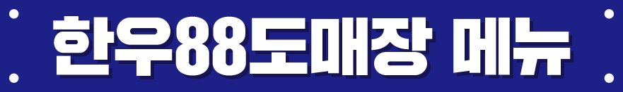 한우88도매장메뉴