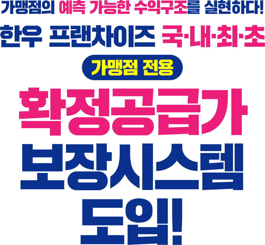 확정공급가 보장시스템 도입