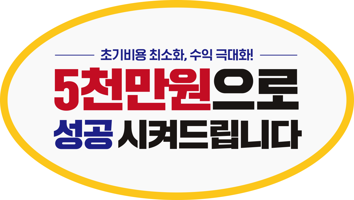 5천만원으로 성공시켜드립니다.