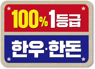 100% 1등급 한우, 한돈