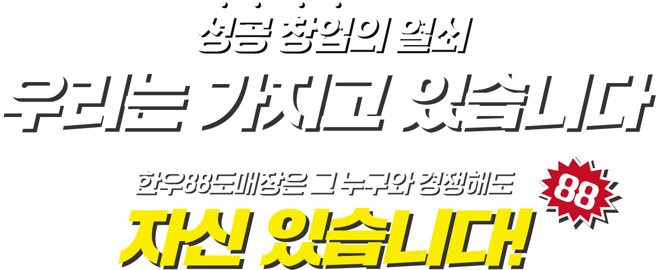 성공 창업의 열쇠