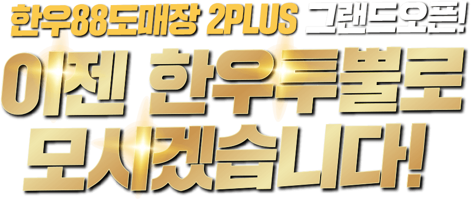 이젠 한우투뿔로 모시겠습니다!