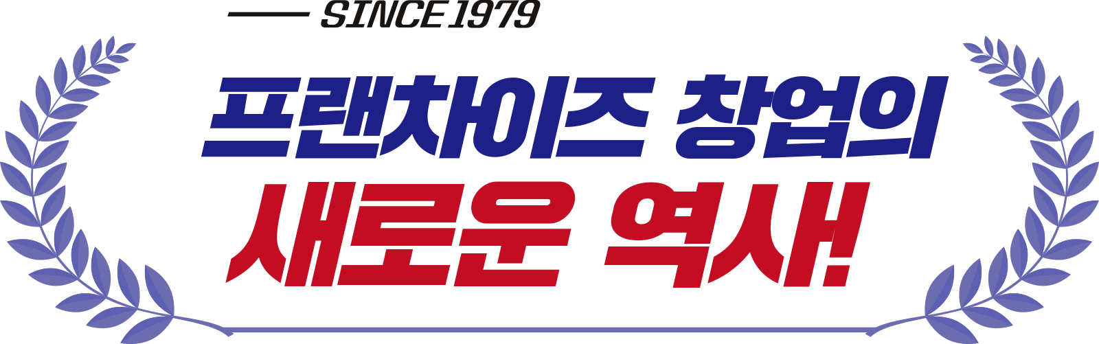 프랜차이즈 창업의 새로운 역사