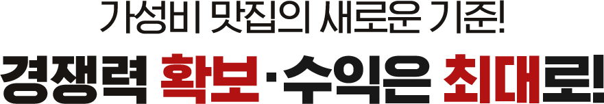 경쟁력 확보, 수익은 최대로!