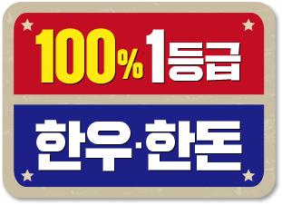 100% 1등급 한우, 한돈