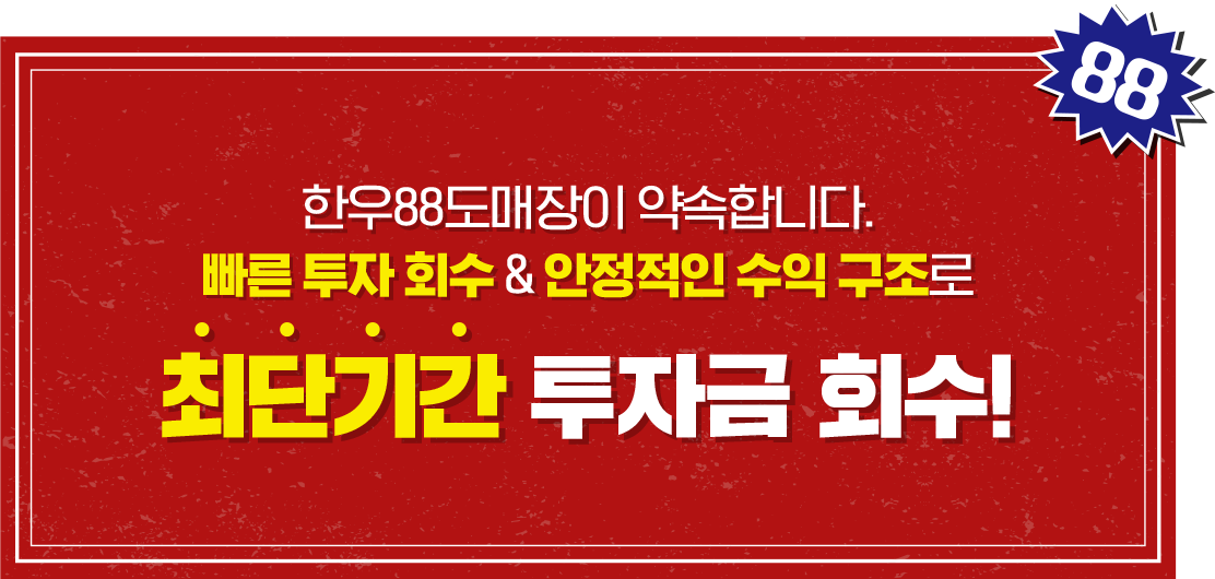 최단기간 투자금 회수