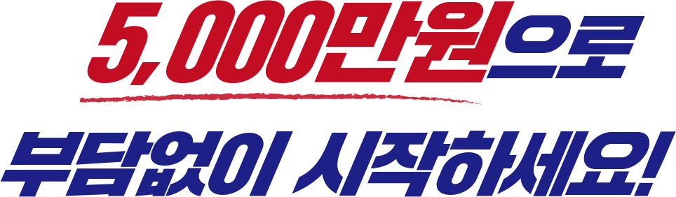 부담없이 시작하세요!