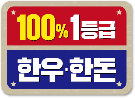 100% 1등급 한우, 한돈