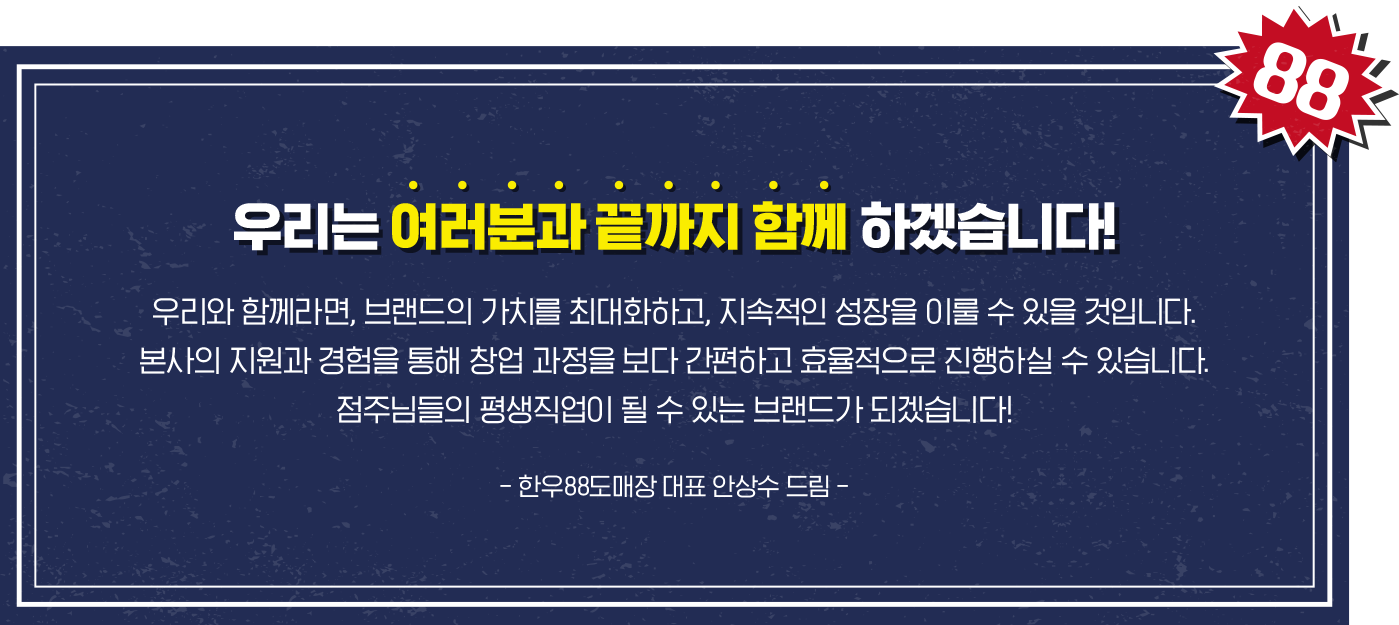 여러분과 끝까지 함께 하겠습니다.