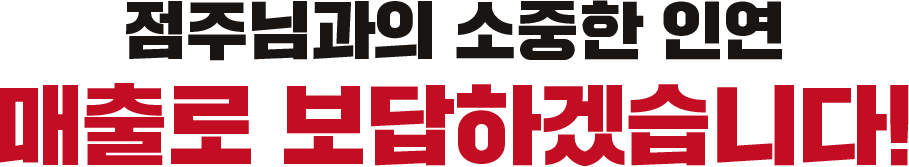 매출로 보답하겠습니다!